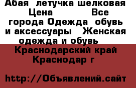 Абая  летучка шелковая › Цена ­ 2 800 - Все города Одежда, обувь и аксессуары » Женская одежда и обувь   . Краснодарский край,Краснодар г.